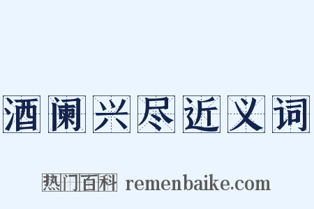 酒阑兴尽近义词是什么意思的图片